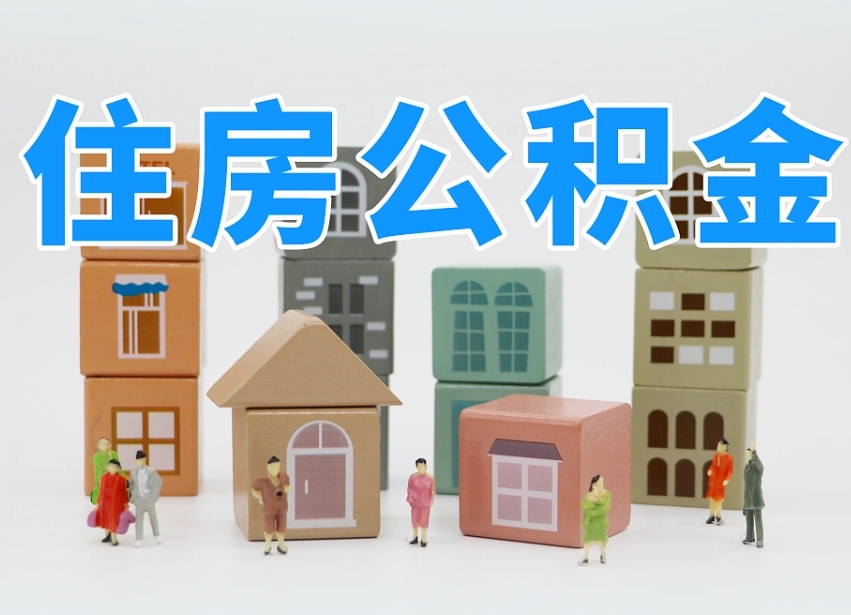 和田2025年公积金提取新规（2025年公积金将被全面取消）